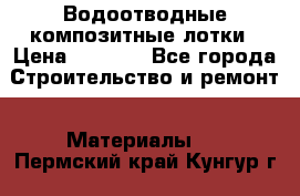 Водоотводные композитные лотки › Цена ­ 3 600 - Все города Строительство и ремонт » Материалы   . Пермский край,Кунгур г.